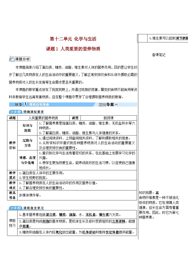 2023九年级化学下册第十二单元化学与生活课题1人类重要的营养物质导学案新版新人教版第1页
