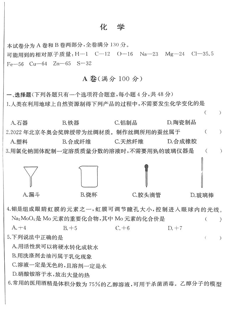 四川省内江市资中县2022-2023学年九年级下学期第一次月考化学试题第1页