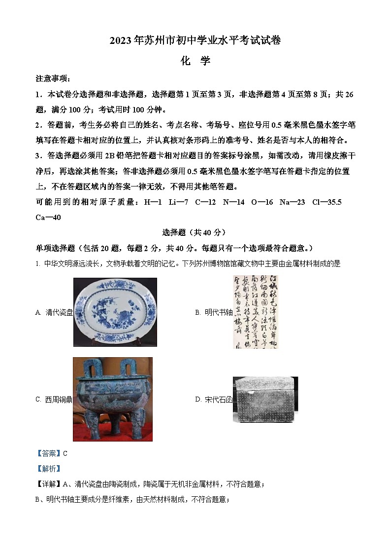 2023年江苏省苏州市中考化学真题(含解析)01