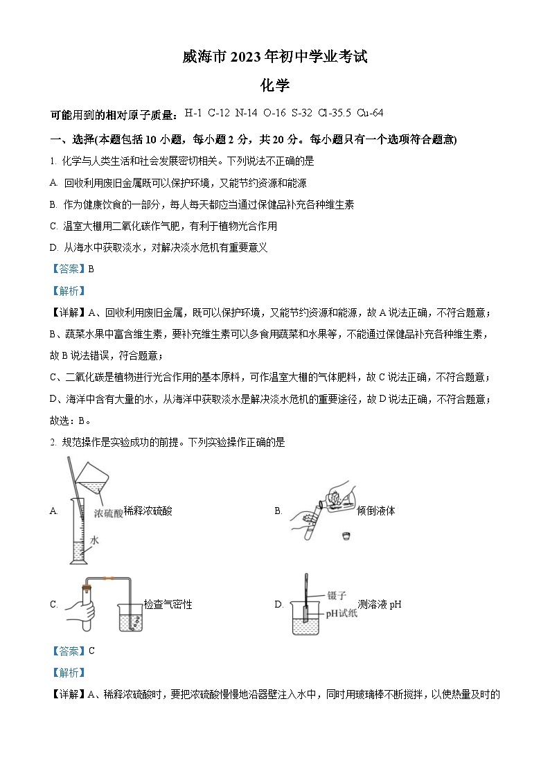 2023年山东省威海市中考化学真题（含解析）01