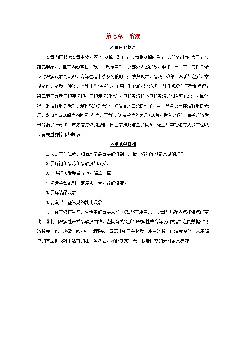 2023九年级化学下册第七章溶液7.1溶解与乳化第一课时溶解教案科粤版第1页