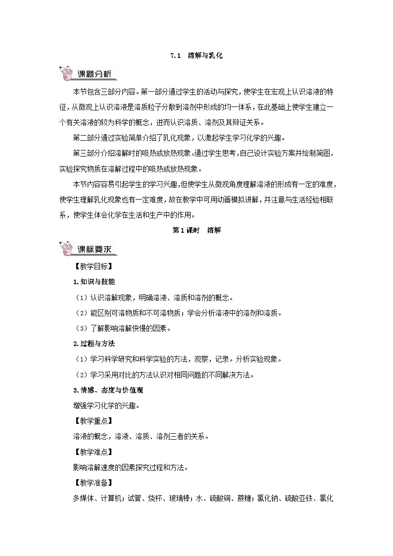 2023九年级化学下册第七章溶液7.1溶解与乳化第一课时溶解教案科粤版第2页