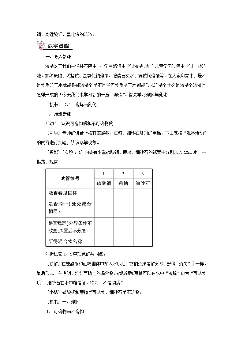 2023九年级化学下册第七章溶液7.1溶解与乳化第一课时溶解教案科粤版第3页
