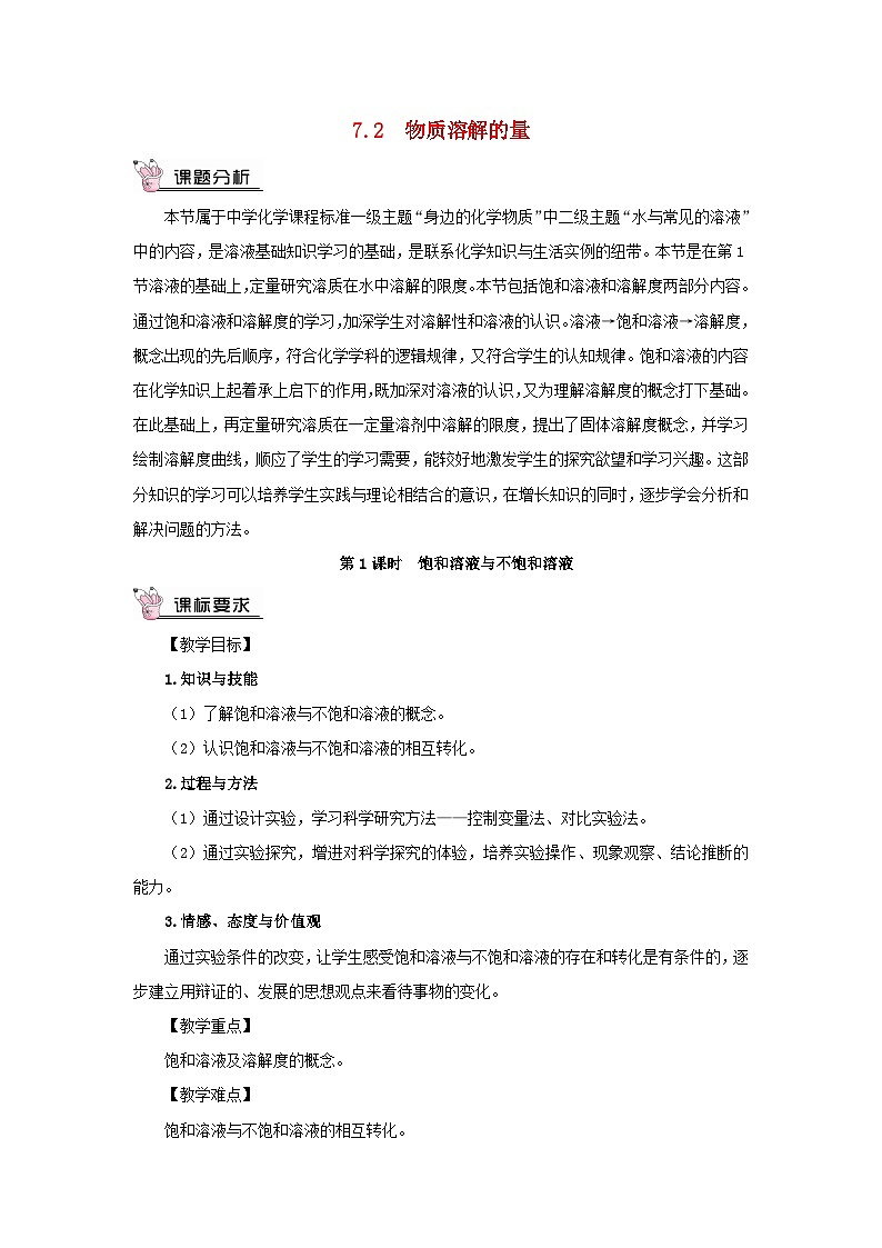 2023九年级化学下册第七章溶液7.2物质溶解的量第一课时饱和溶液与不饱和溶液教案科粤版01