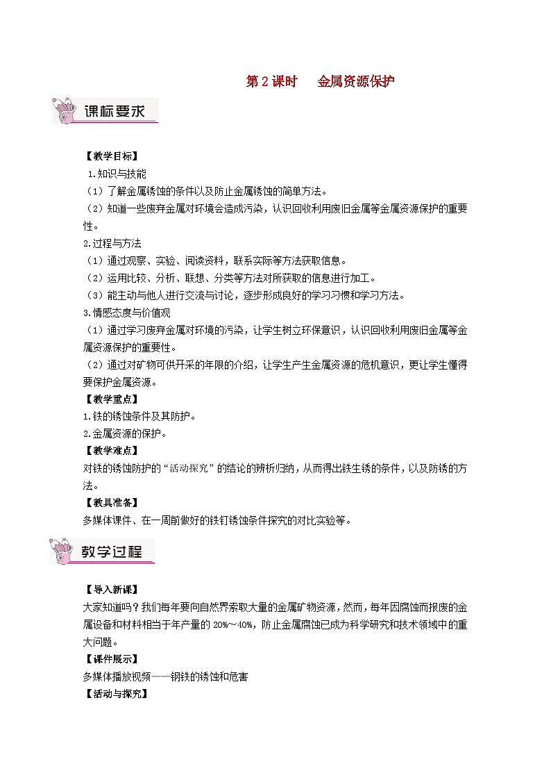 2023九年级化学下册第八单元金属和金属材料课题3金属资源的利用和保护第二课时金属资源保护教案新版新人教版01