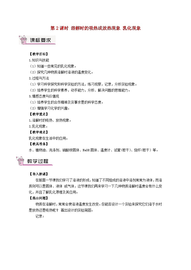 2023九年级化学下册第九单元溶液课题1溶液的形成第二课时溶解时的吸热或放热现象乳化现象教案新版新人教版01