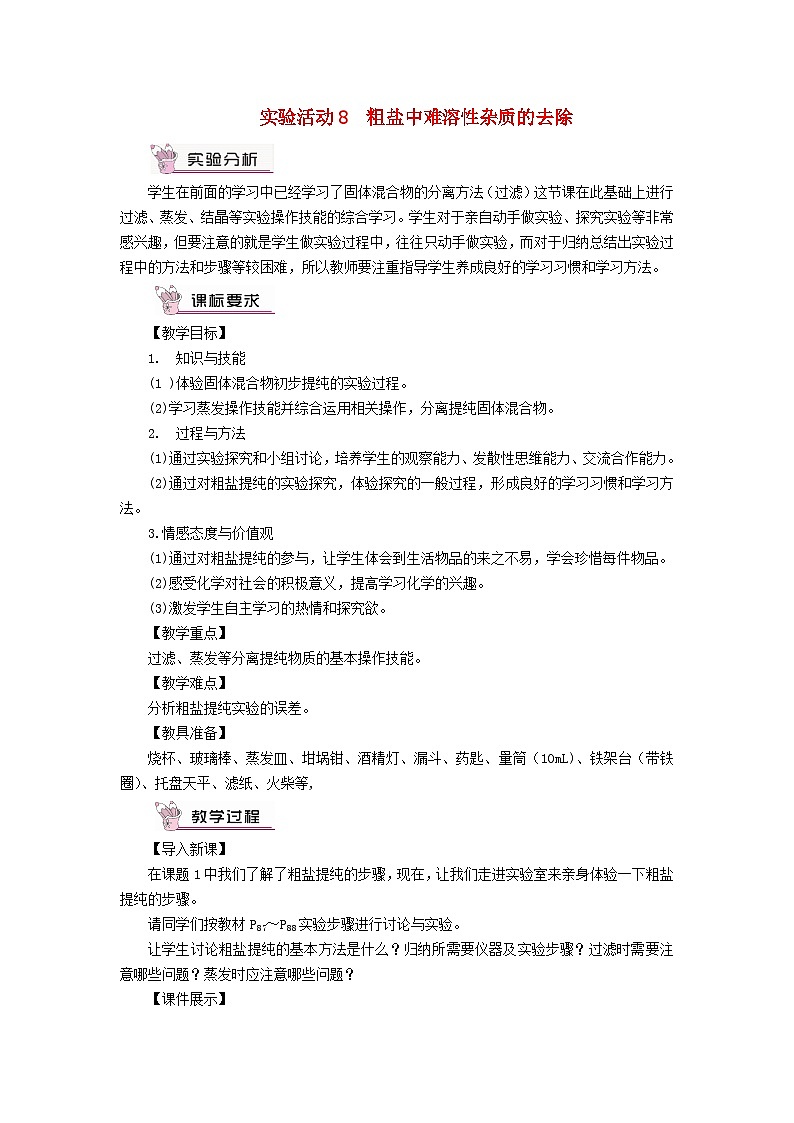 2023九年级化学下册第十一单元盐化肥实验活动8粗盐中难溶性杂质的去除教案新版新人教版01