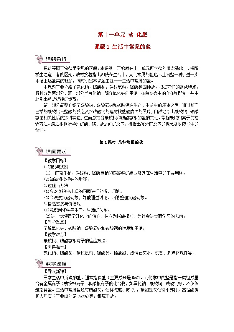 2023九年级化学下册第十一单元盐化肥课题1生活中常见的盐第1课时几种常见的盐教案新版新人教版01