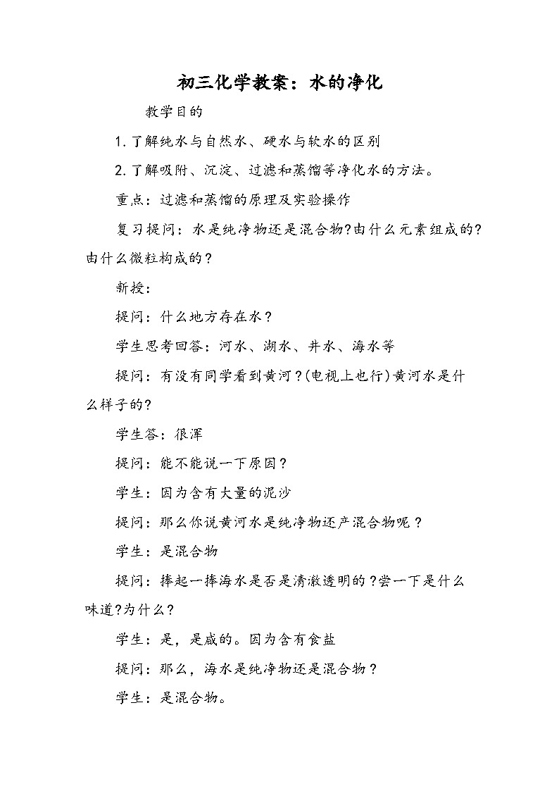 初三化学教案:水的净化第1页