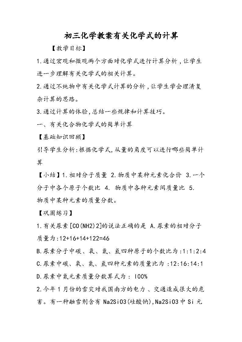 初三化学教案有关化学式的计算第1页