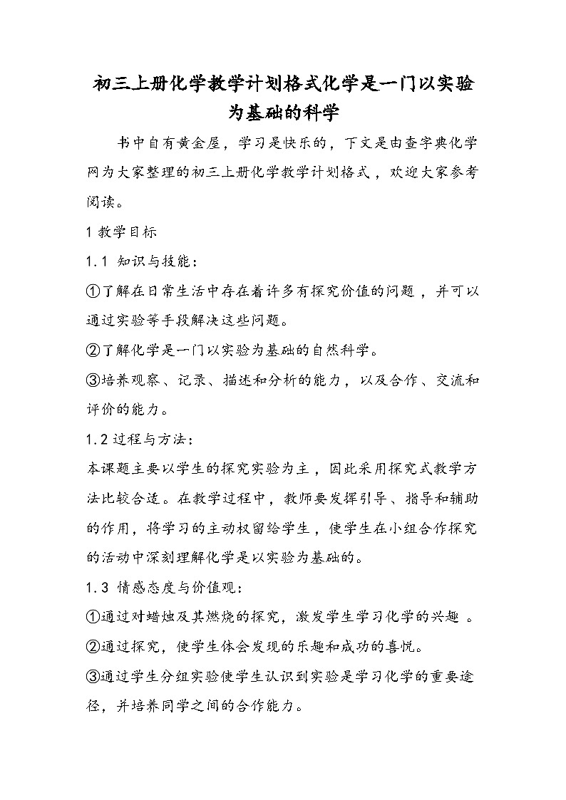 初三上册化学教学计划格式化学是一门以实验为基础的科学第1页