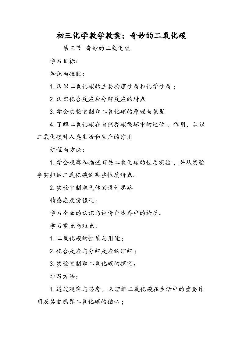 初三化学教学教案:奇妙的二氧化碳01