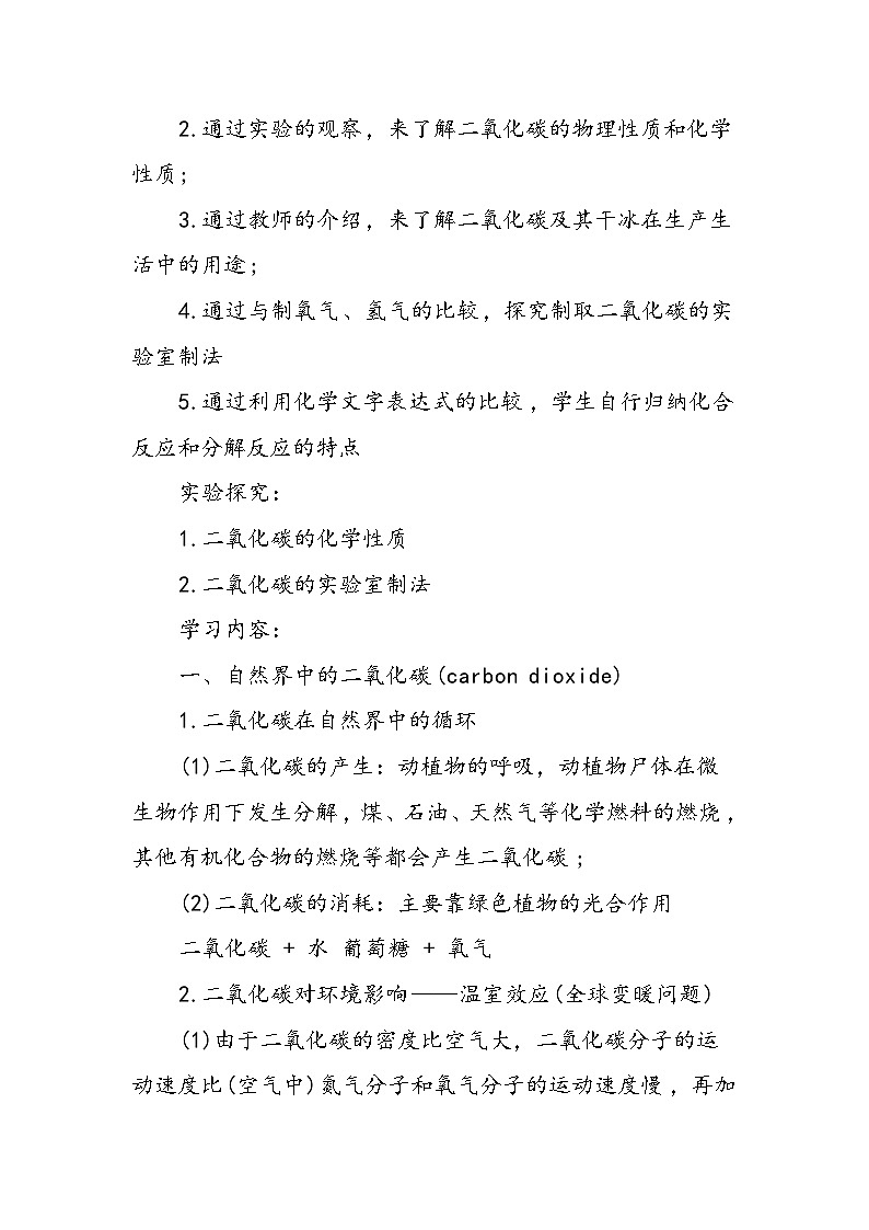 初三化学教学教案:奇妙的二氧化碳02
