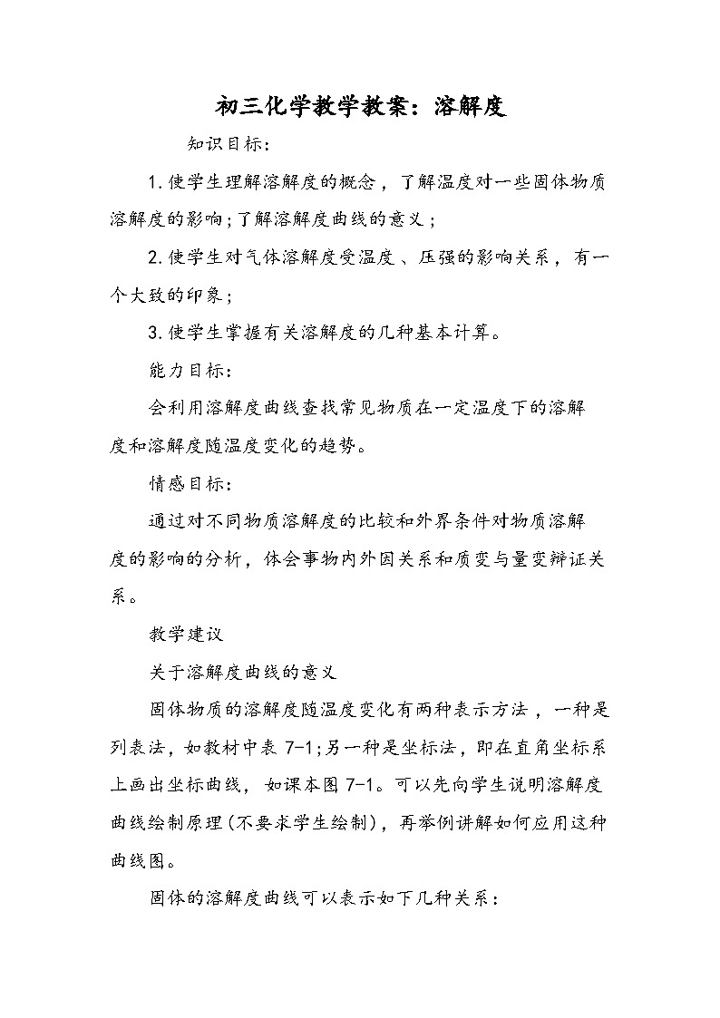 初三化学教学教案:溶解度第1页
