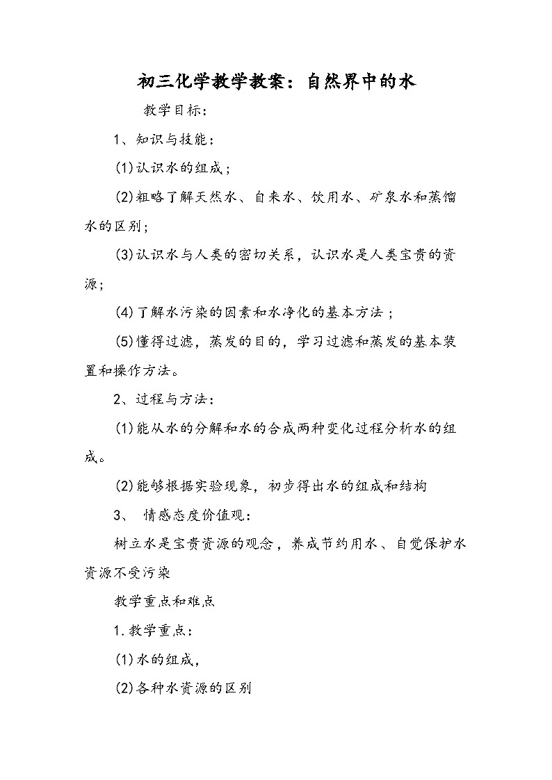 初三化学教学教案:自然界中的水01