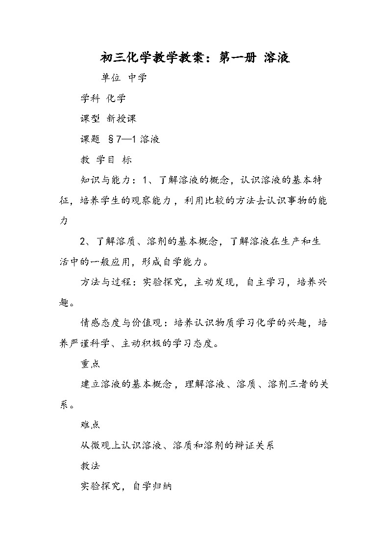 初三化学教学教案:第一册 溶液第1页