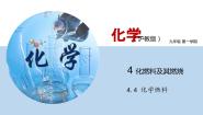初中化学沪教版 (上海)九年级第一学期4.4 化学燃料教学演示ppt课件