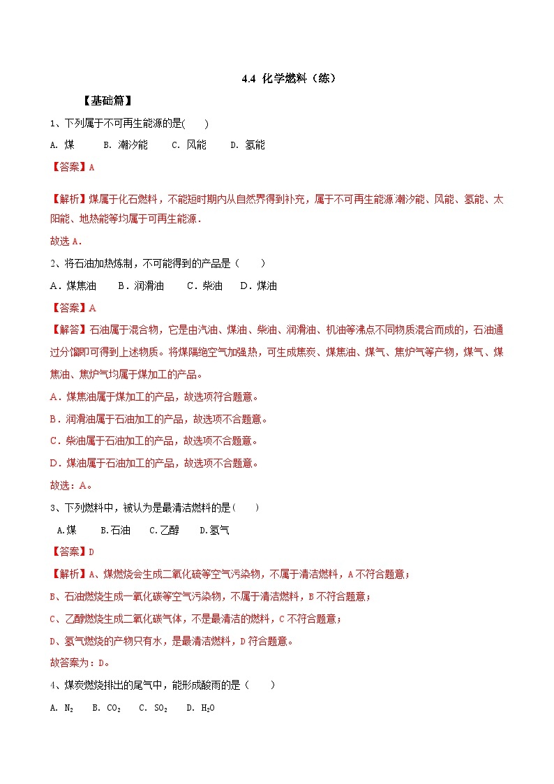 4.4 化学燃料（练）-九年级化学沪教版第一学期（试用本）同步精品课堂（上海专用）01