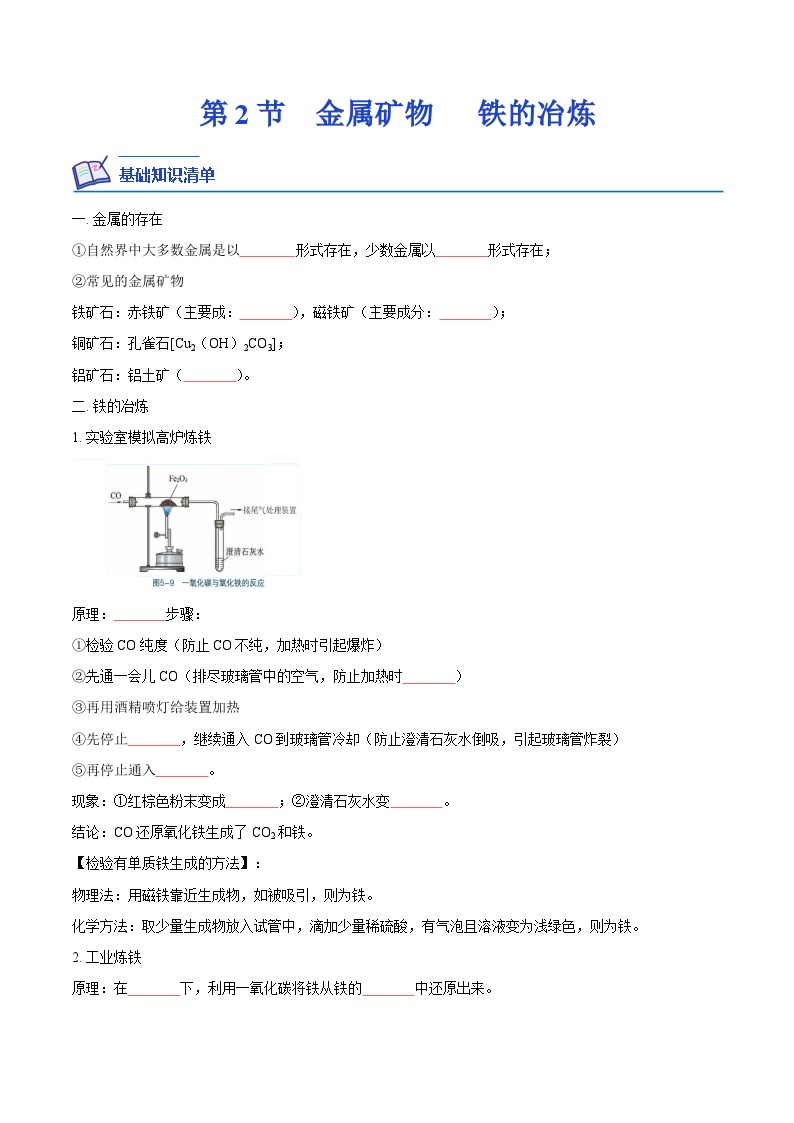 5.2 金属矿物 铁的冶炼-2023-2024学年九年级化学上册课后培优分级练（沪教版·全国）01