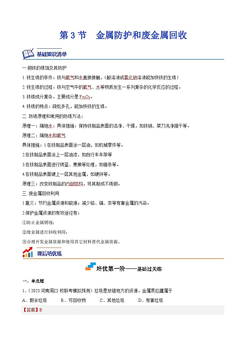 5.3 金属防护和废金属回收-2023-2024学年九年级化学上册课后培优分级练(沪教版·全国)01