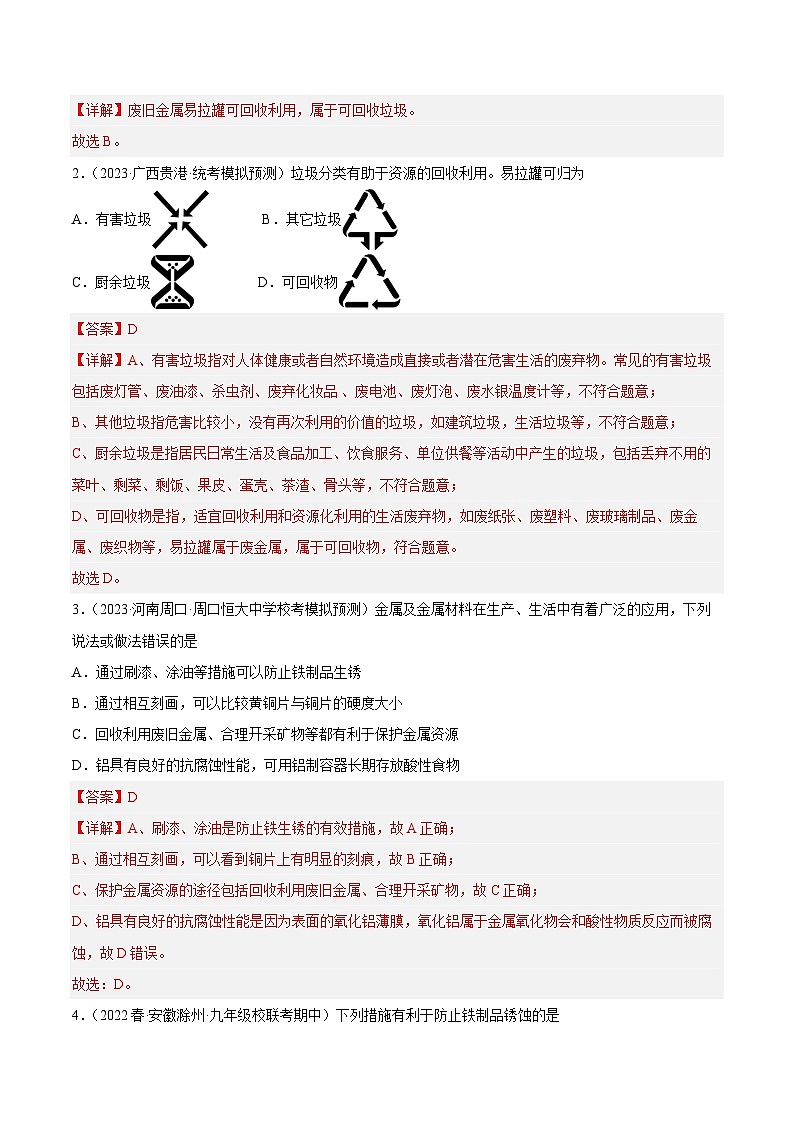5.3 金属防护和废金属回收-2023-2024学年九年级化学上册课后培优分级练(沪教版·全国)02