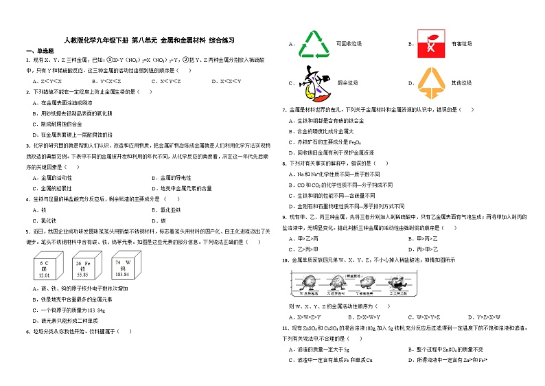 人教版化学九年级下册 第八单元 金属和金属材料 综合练习第1页