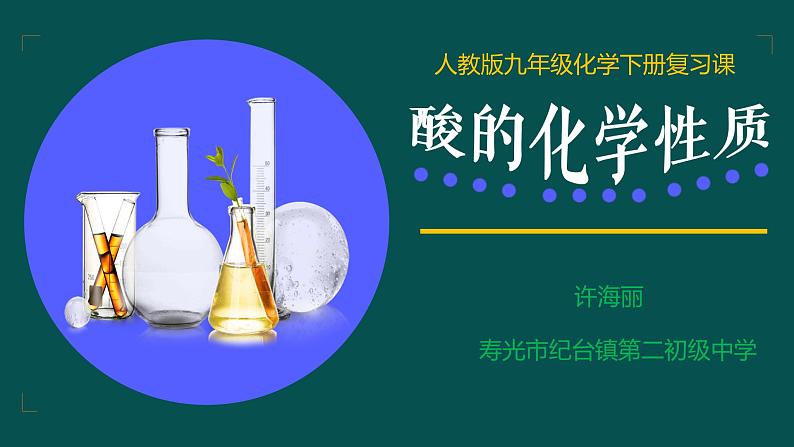 中考化学-酸的化学性质复习课件PPT第1页