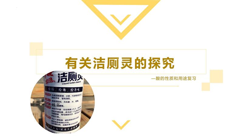 中考化学一轮复习有关洁厕灵的探究—酸的性质和用途复习课件PPT第1页
