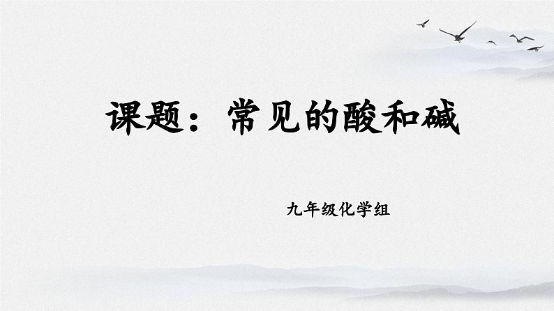 中考化学一轮复习常见的酸和碱复习课件PPT第1页