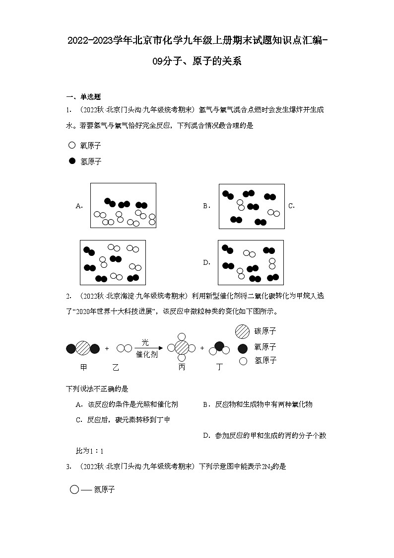 2022-2023学年北京市化学九年级上册期末试题知识点汇编-09分子、原子的关系01