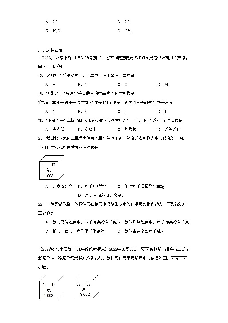 2022-2023学年北京市化学九年级上册期末试题知识点汇编-10原子、离子第3页