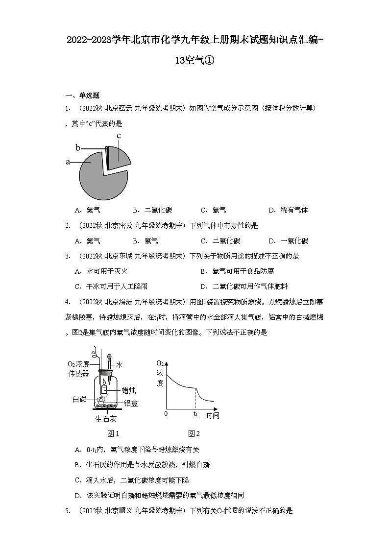2022-2023学年北京市化学九年级上册期末试题知识点汇编-13空气①第1页