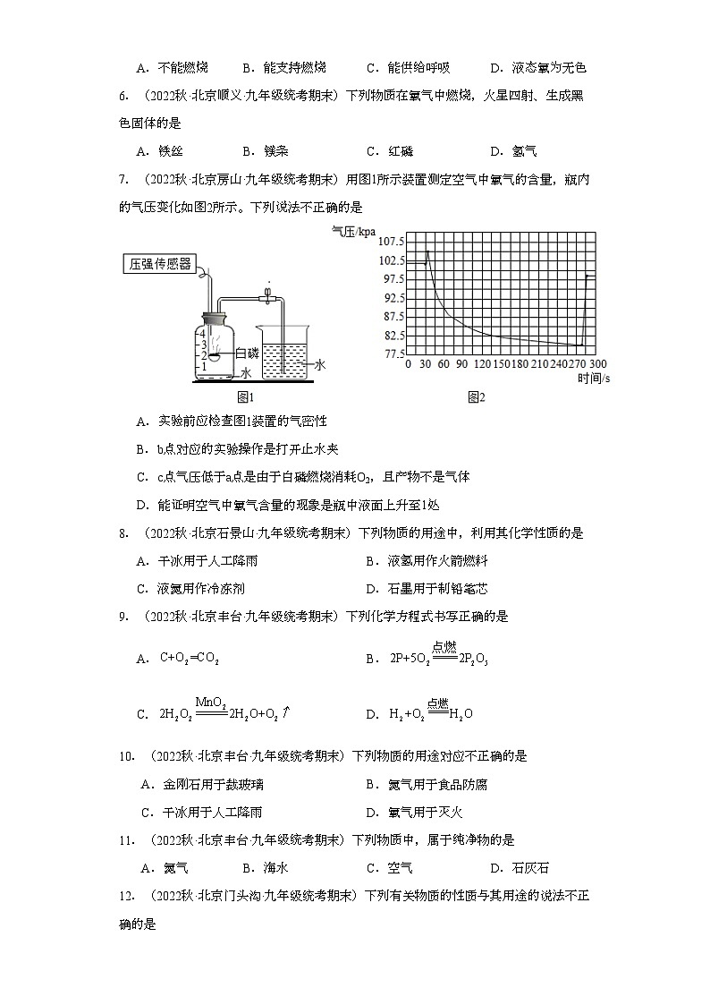 2022-2023学年北京市化学九年级上册期末试题知识点汇编-13空气①第2页