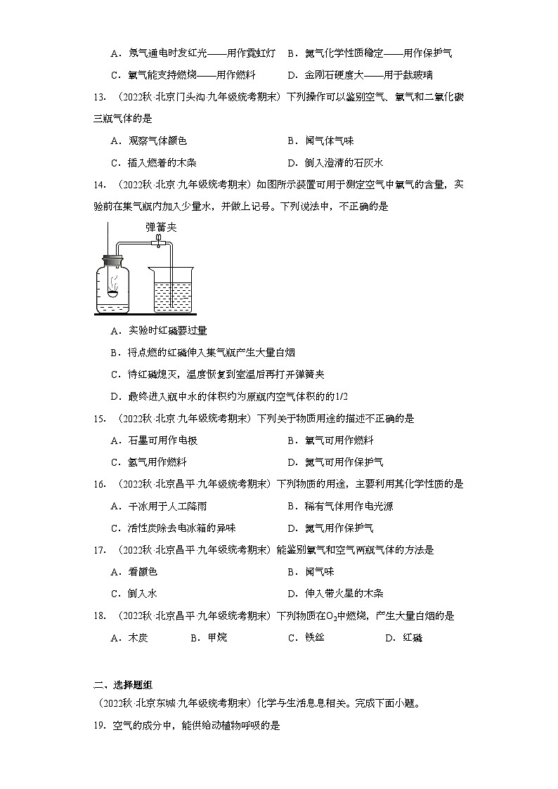 2022-2023学年北京市化学九年级上册期末试题知识点汇编-13空气①第3页