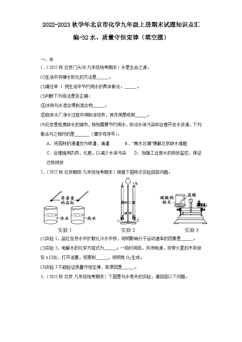 2022-2023学年北京市化学九年级上册期末试题知识点汇编-32水、质量守恒定律(填空题)第1页