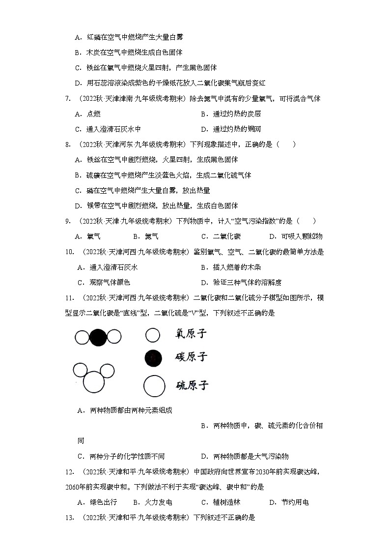 2022-2023学年天津市化学九年级上册期末试题知识点汇编-09空气第2页