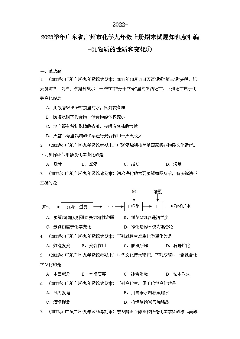 2022-2023学年广东省广州市化学九年级上册期末试题知识点汇编-01物质的性质和变化①