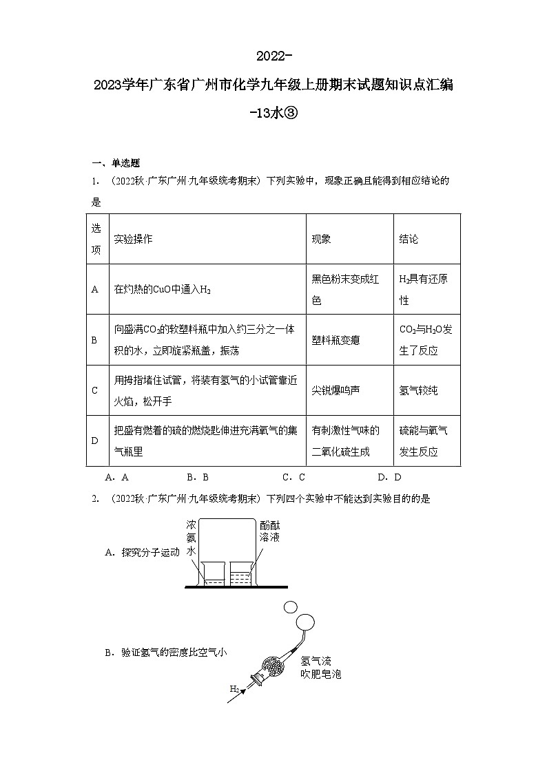 2022-2023学年广东省广州市化学九年级上册期末试题知识点汇编-13水③第1页