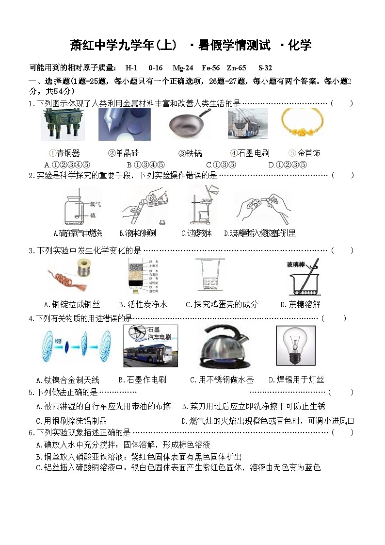 黑龙江省哈尔滨市萧红中学2023-2024学年九年级上学期化学开学学情测试题第1页