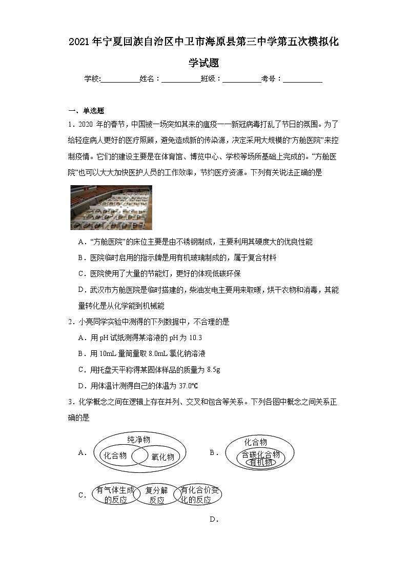 2021年宁夏回族自治区中卫市海原县第三中学第五次中考模拟化学试题(含解析)第1页