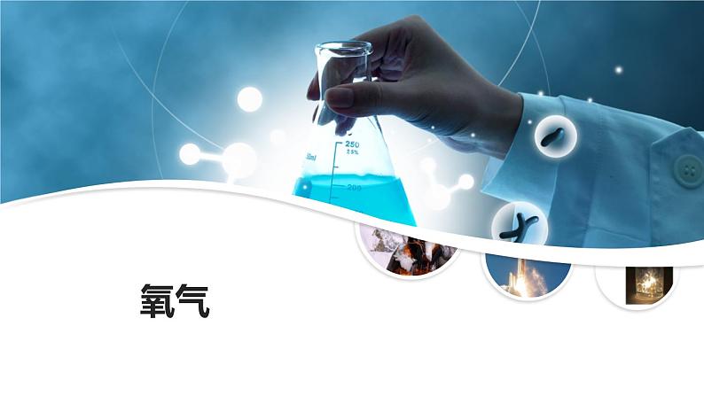 《氧气》精品课件(经典版)第1页