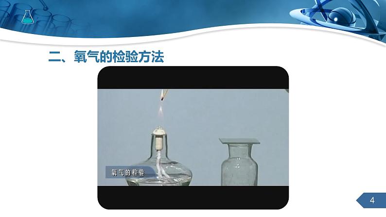 《氧气》精品课件(经典版)第4页