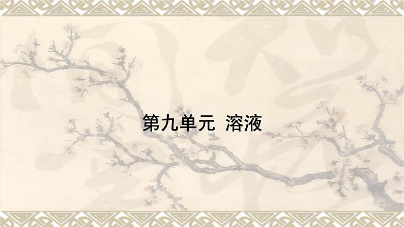 溶液-中考化学一轮复习课件PPT第1页
