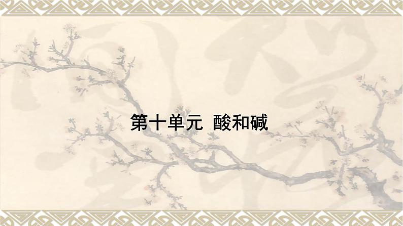 酸和碱-中考化学一轮复习课件PPT第1页