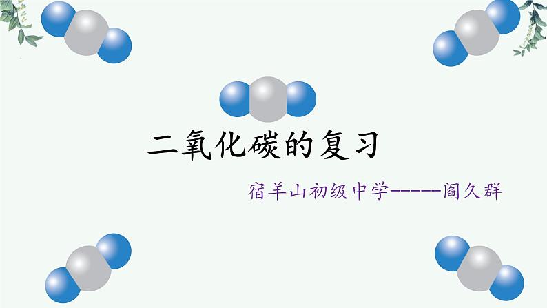 二氧化碳-中考化学一轮复习课件PPT第1页