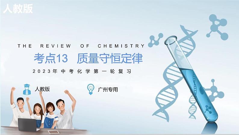 质量守恒定律-中考化学一轮复习课件PPT第1页
