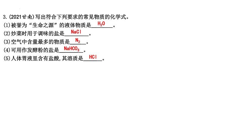 化学式与化合价-中考化学一轮复习课件PPT第7页