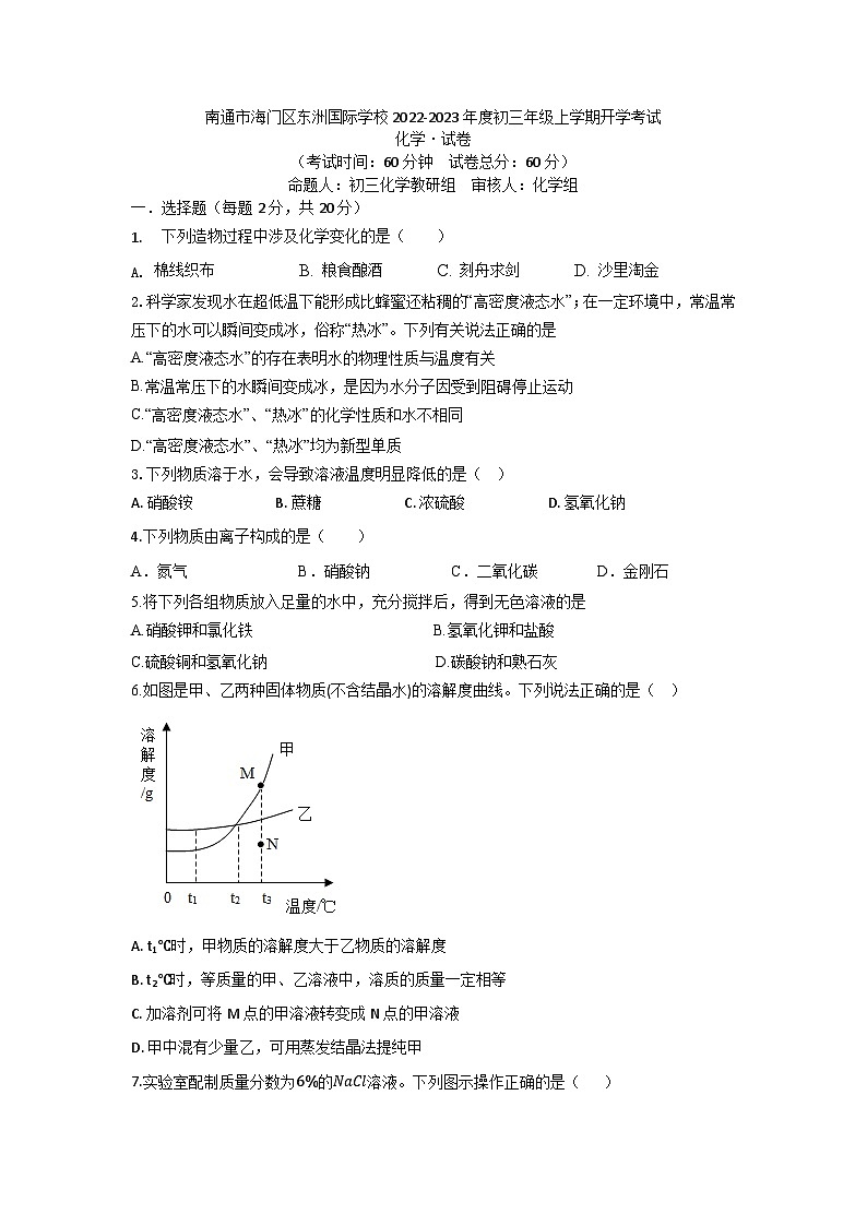 江苏省南通市海门区东洲国际学校2022-2023年九年级上学期开学考试+化学试卷第1页