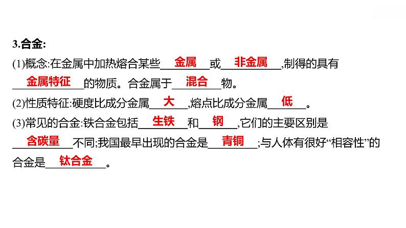 安徽中考复习 人教版化学 教材基础 第八单元 金属和金属材料 课件第5页