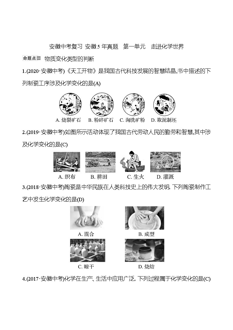 安徽中考复习 安徽5年真题 第一单元 走进化学世界(教师版)第1页